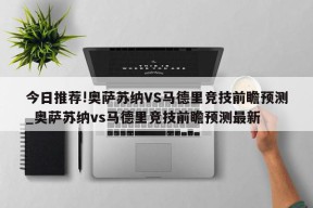 今日推荐!奥萨苏纳VS马德里竞技前瞻预测_奥萨苏纳vs马德里竞技前瞻预测最新