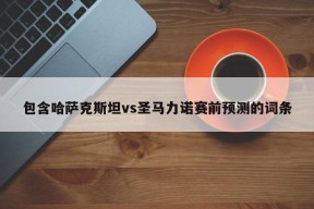 包含哈萨克斯坦vs圣马力诺赛前预测的词条