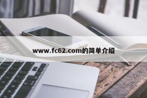 www.fc62.com的简单介绍