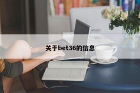 关于bet36的信息