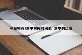 今日推荐!意甲对阵时间表_意甲的比赛