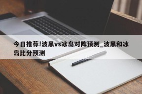 今日推荐!波黑vs冰岛对阵预测_波黑和冰岛比分预测