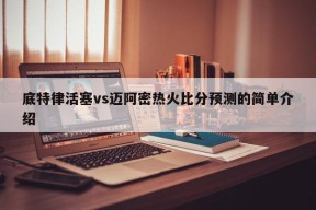 底特律活塞vs迈阿密热火比分预测的简单介绍