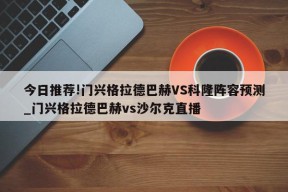 今日推荐!门兴格拉德巴赫VS科隆阵容预测_门兴格拉德巴赫vs沙尔克直播