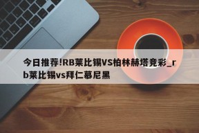 今日推荐!RB莱比锡VS柏林赫塔竞彩_rb莱比锡vs拜仁慕尼黑