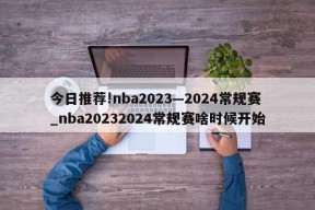 今日推荐!nba2023—2024常规赛_nba20232024常规赛啥时候开始