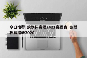 今日推荐!欧联杯赛程2021赛程表_欧联杯赛程表2020