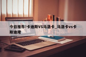 今日推荐!卡迪斯VS马洛卡_马洛卡vs卡斯迪隆