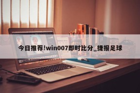 今日推荐!win007即时比分_捷报足球