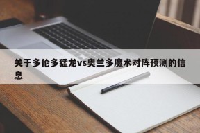 关于多伦多猛龙vs奥兰多魔术对阵预测的信息