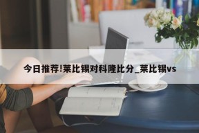 今日推荐!莱比锡对科隆比分_莱比锡vs