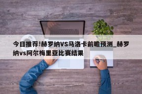 今日推荐!赫罗纳VS马洛卡前瞻预测_赫罗纳vs阿尔梅里亚比赛结果