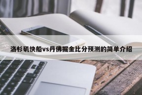 洛杉矶快船vs丹佛掘金比分预测的简单介绍