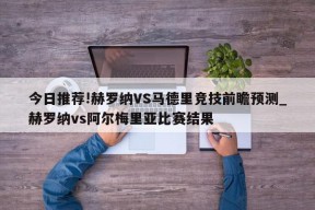 今日推荐!赫罗纳VS马德里竞技前瞻预测_赫罗纳vs阿尔梅里亚比赛结果