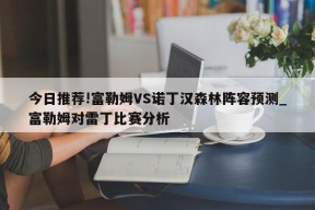 今日推荐!富勒姆VS诺丁汉森林阵容预测_富勒姆对雷丁比赛分析