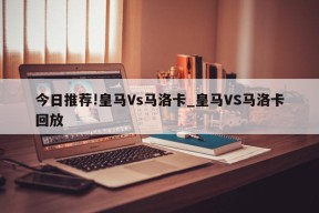 今日推荐!皇马Vs马洛卡_皇马VS马洛卡回放