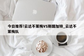 今日推荐!云达不莱梅VS斯图加特_云达不莱梅队