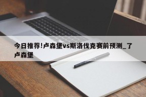 今日推荐!卢森堡vs斯洛伐克赛前预测_了卢森堡