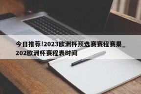 今日推荐!2023欧洲杯预选赛赛程赛果_202欧洲杯赛程表时间