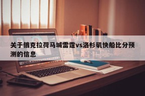 关于俄克拉荷马城雷霆vs洛杉矶快船比分预测的信息