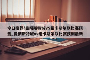 今日推荐!曼彻斯特城VS纽卡斯尔联比赛预测_曼彻斯特城vs纽卡斯尔联比赛预测最新