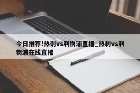 今日推荐!热刺vs利物浦直播_热刺vs利物浦在线直播