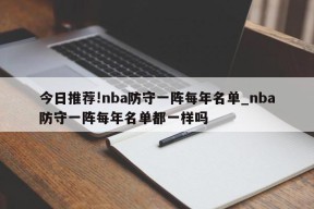 今日推荐!nba防守一阵每年名单_nba防守一阵每年名单都一样吗