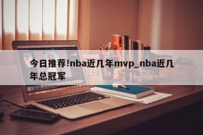 今日推荐!nba近几年mvp_nba近几年总冠军