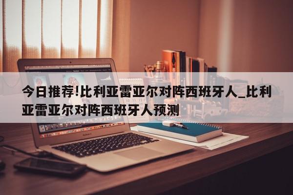 今日推荐!比利亚雷亚尔对阵西班牙人_比利亚雷亚尔对阵西班牙人预测  第1张