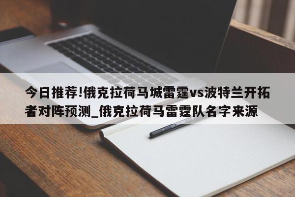 今日推荐!俄克拉荷马城雷霆vs波特兰开拓者对阵预测_俄克拉荷马雷霆队名字来源  第1张