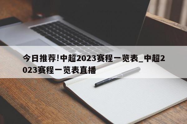 今日推荐!中超2023赛程一览表_中超2023赛程一览表直播  第1张