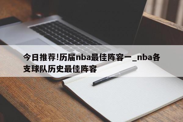 今日推荐!历届nba最佳阵容一_nba各支球队历史最佳阵容  第1张