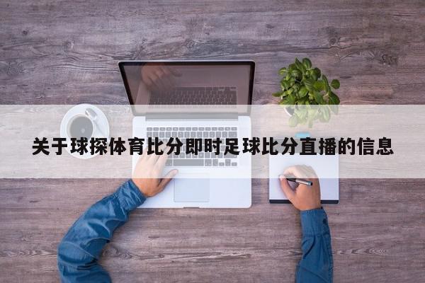 关于球探体育比分即时足球比分直播的信息  第1张