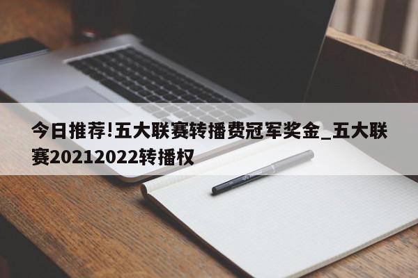 今日推荐!五大联赛转播费冠军奖金_五大联赛20212022转播权  第1张