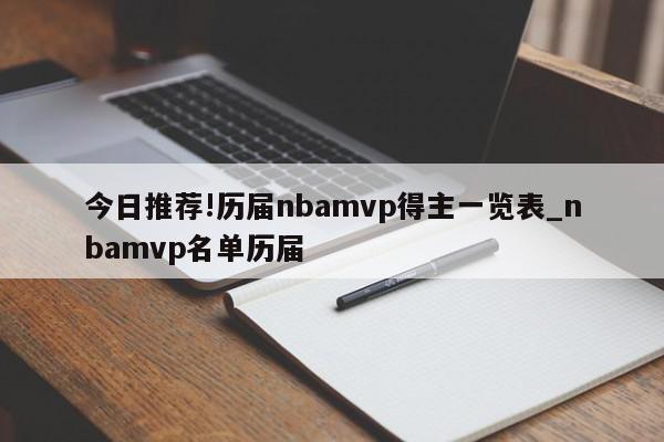 今日推荐!历届nbamvp得主一览表_nbamvp名单历届  第1张