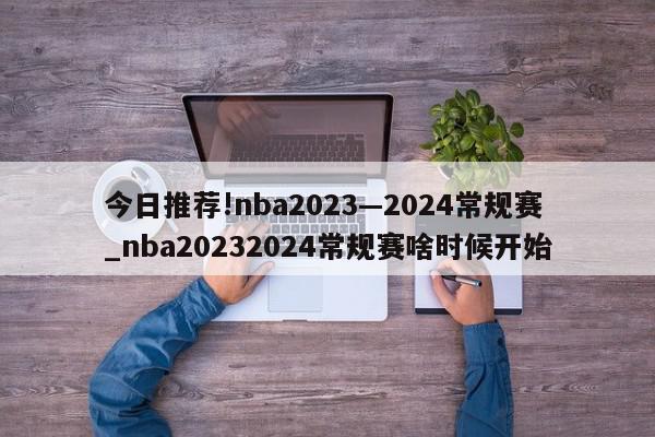 今日推荐!nba2023—2024常规赛_nba20232024常规赛啥时候开始  第1张