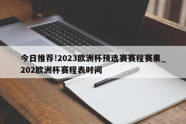 今日推荐!2023欧洲杯预选赛赛程赛果_202欧洲杯赛程表时间  第1张