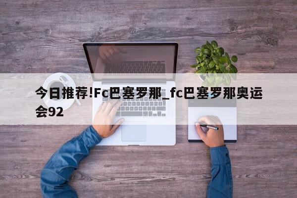 今日推荐!Fc巴塞罗那_fc巴塞罗那奥运会92  第1张