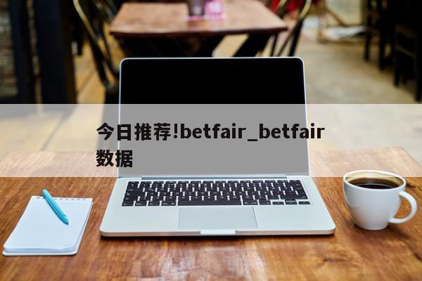 今日推荐!betfair_betfair数据  第1张