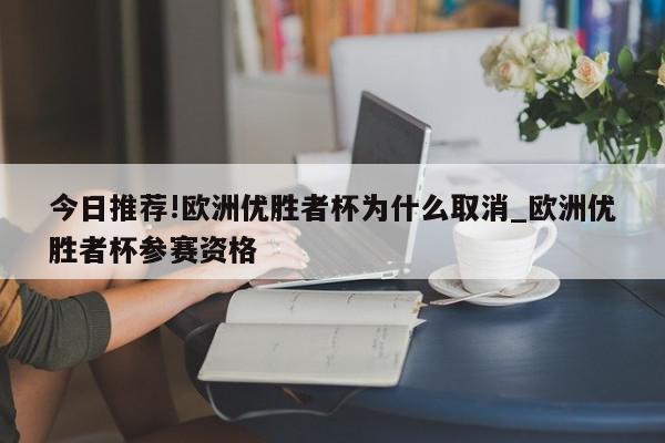 今日推荐!欧洲优胜者杯为什么取消_欧洲优胜者杯参赛资格  第1张