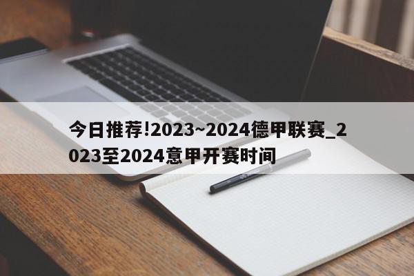 今日推荐!2023～2024德甲联赛_2023至2024意甲开赛时间  第1张