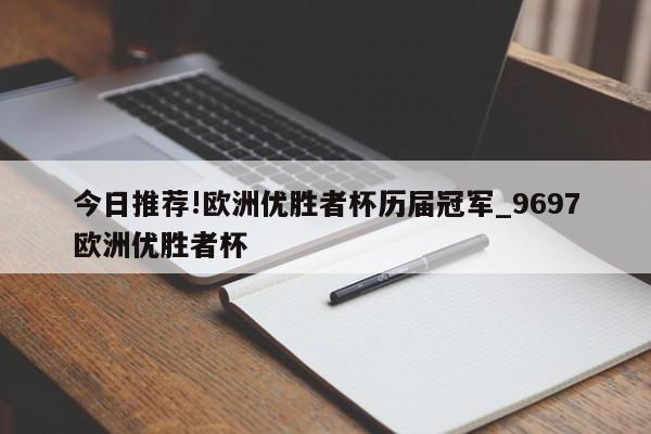 今日推荐!欧洲优胜者杯历届冠军_9697欧洲优胜者杯  第1张