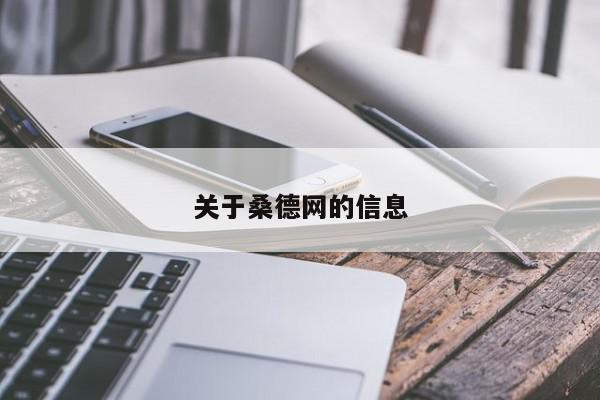 关于桑德网的信息  第1张