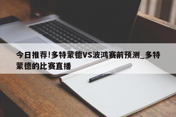 今日推荐!多特蒙德VS波鸿赛前预测_多特蒙德的比赛直播  第1张