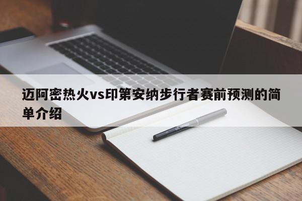 迈阿密热火vs印第安纳步行者赛前预测的简单介绍  第1张