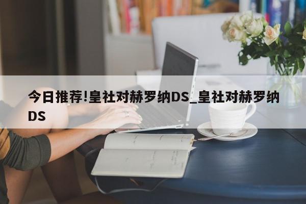 今日推荐!皇社对赫罗纳DS_皇社对赫罗纳DS  第1张