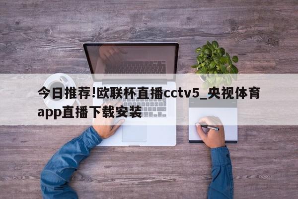 今日推荐!欧联杯直播cctv5_央视体育app直播下载安装  第1张