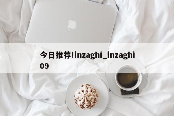 今日推荐!inzaghi_inzaghi09  第1张