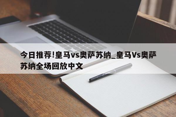 今日推荐!皇马vs奥萨苏纳_皇马Vs奥萨苏纳全场回放中文  第1张