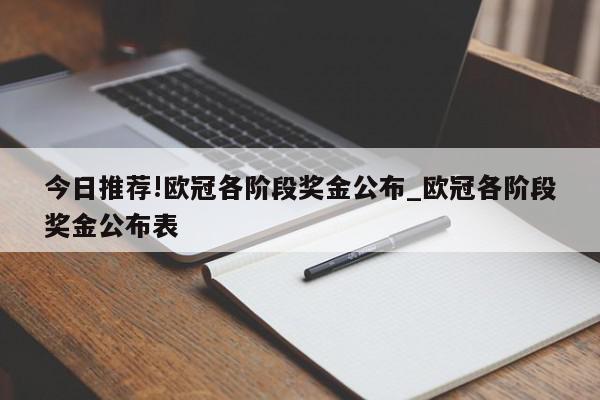 今日推荐!欧冠各阶段奖金公布_欧冠各阶段奖金公布表  第1张